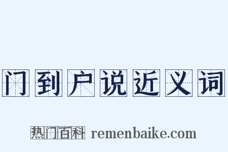 门到户说近义词是什么意思的图片